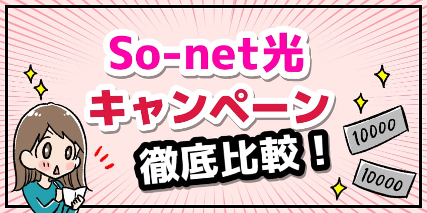 ソネット光のキャンペーン・キャッシュバック窓口9社を徹底比較！